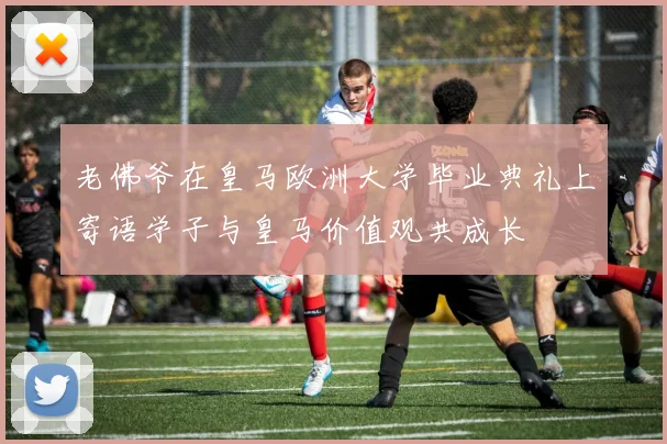 老佛爷在皇马欧洲大学毕业典礼上寄语学子与皇马价值观共成长