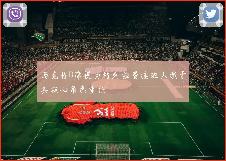 马竞将B席视为格列兹曼接班人赋予其核心角色重任