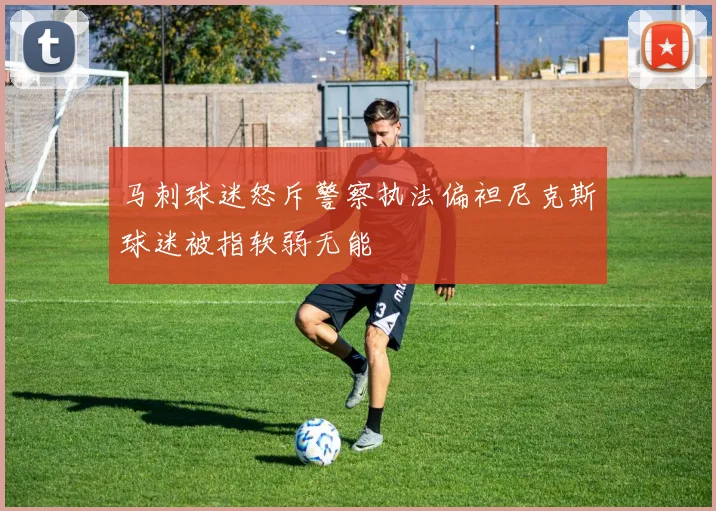 马刺球迷怒斥警察执法偏袒尼克斯球迷被指软弱无能
