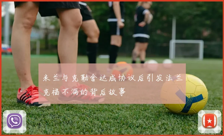 米兰与克勒舍达成协议后引发法兰克福不满的背后故事