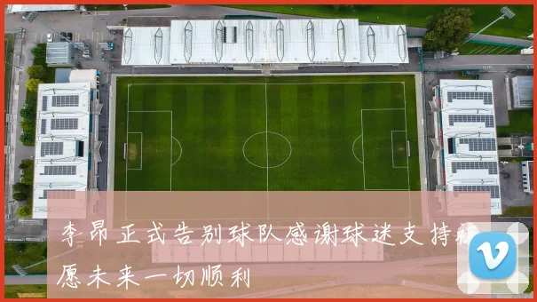 李昂正式告别球队感谢球迷支持祝愿未来一切顺利