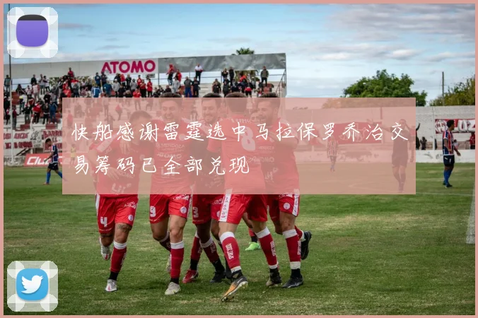 快船感谢雷霆选中马拉保罗乔治交易筹码已全部兑现