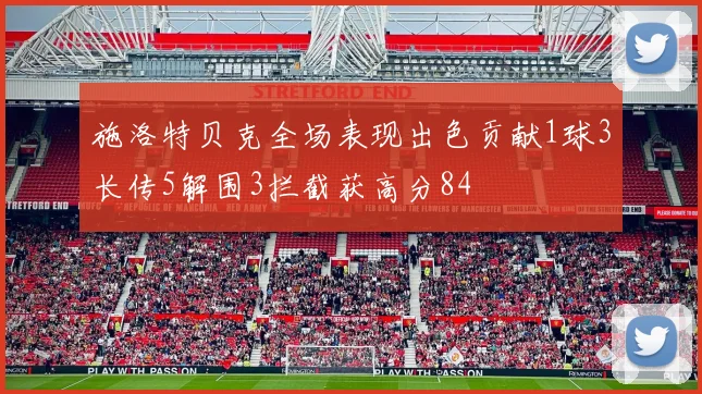 施洛特贝克全场表现出色贡献1球3长传5解围3拦截获高分84