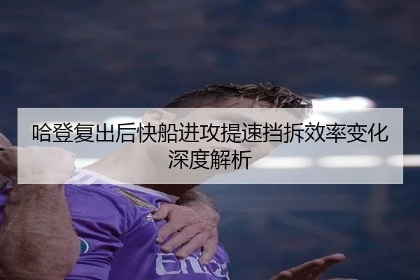 哈登复出后快船进攻提速挡拆效率变化深度解析 | ruyisports